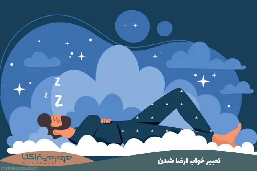 تعبیر خواب ارضا شدن