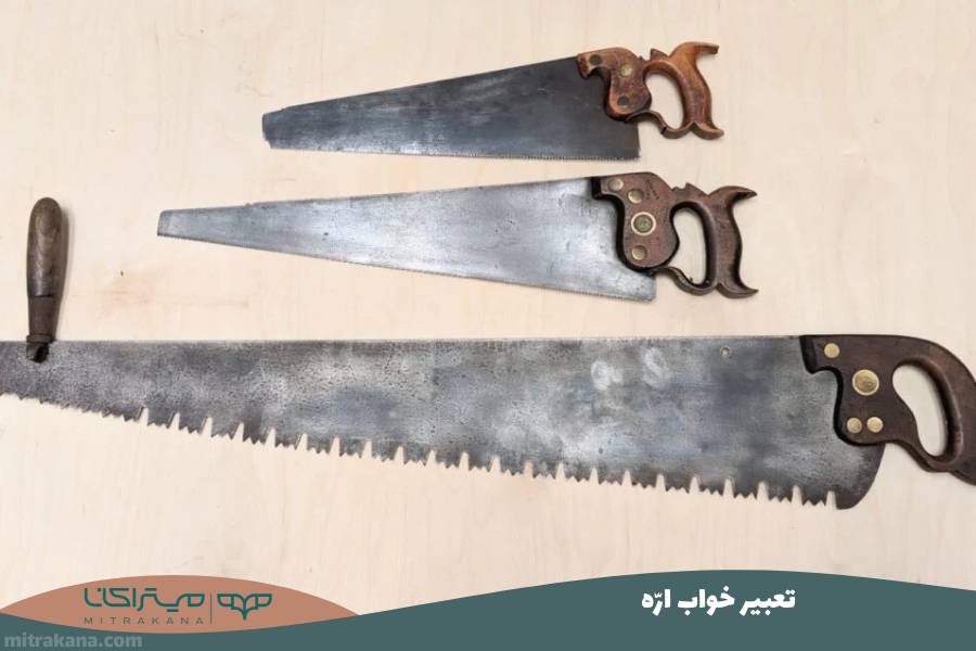 تعبیر خواب ارّه