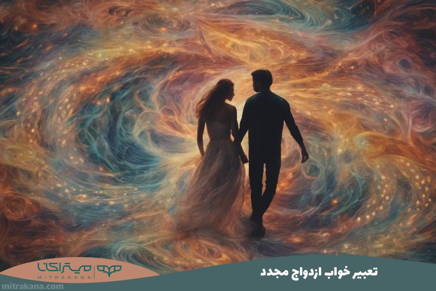 تعبیر خواب ازدواج مجدد