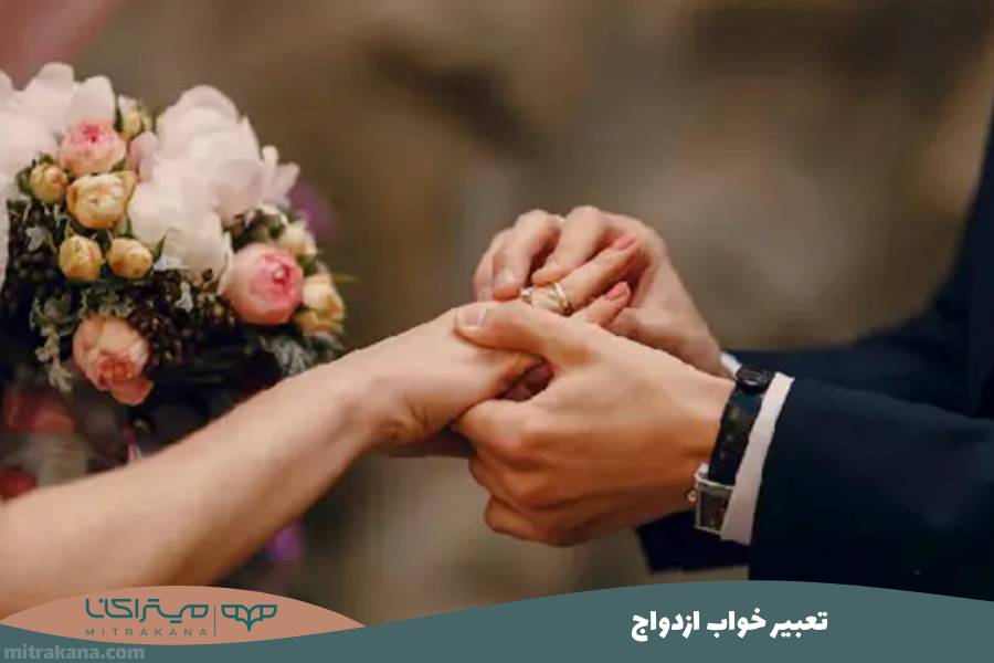 تعبیر خواب ازدواج