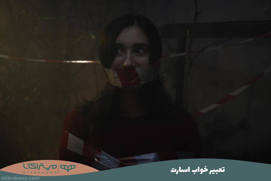 تعبیر خواب اسارت