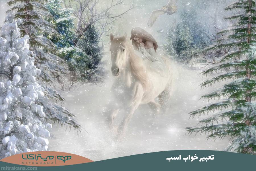 تعبیر خواب اسب