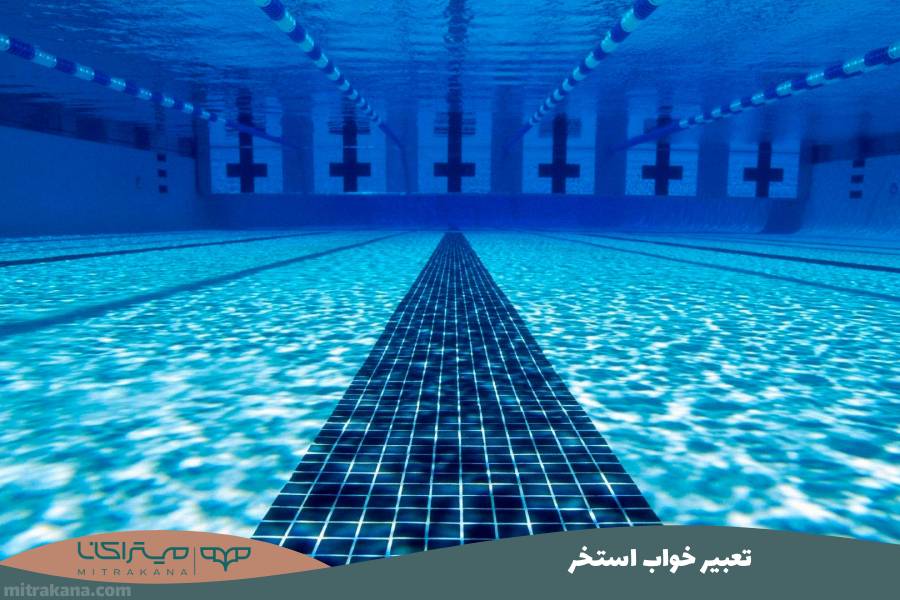 تعبیر خواب استخر