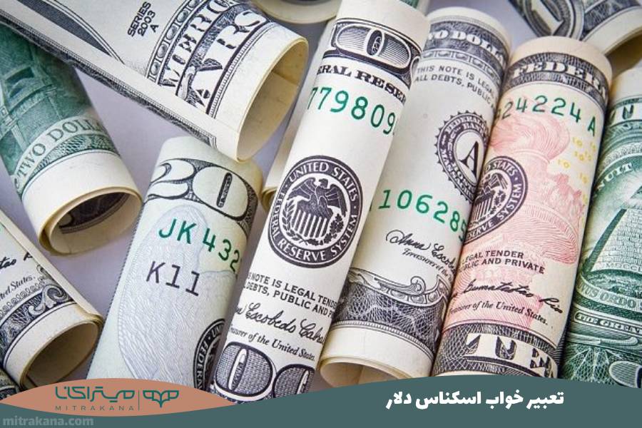 تعبیر خواب اسکناس دلار