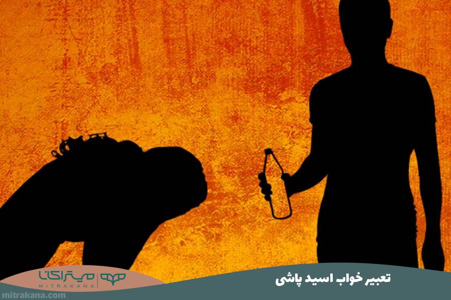 تعبیر خواب اسید پاشی