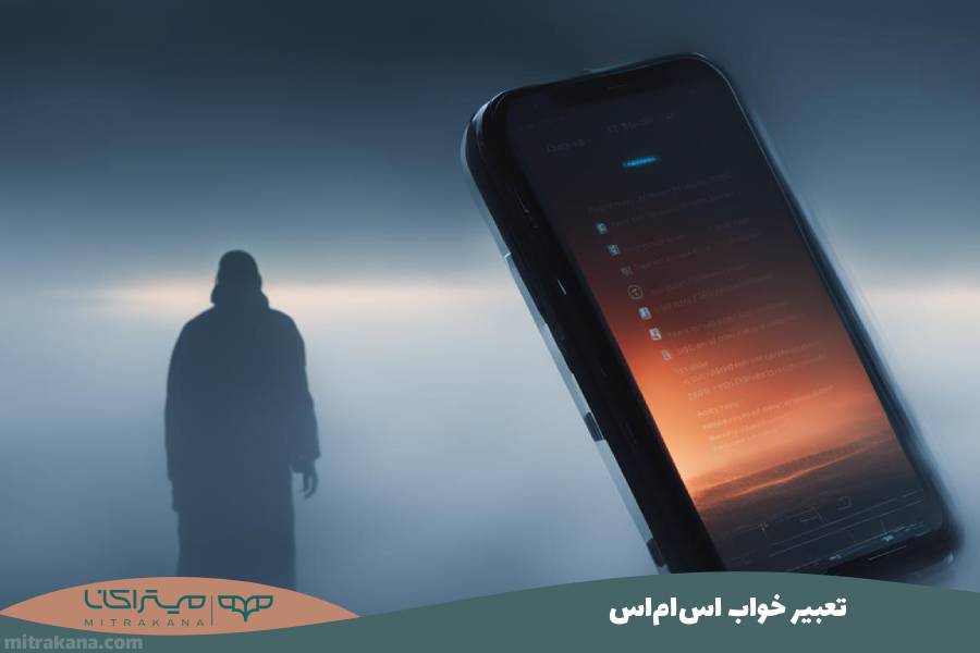 تعبیر خواب اس‌ام‌اس