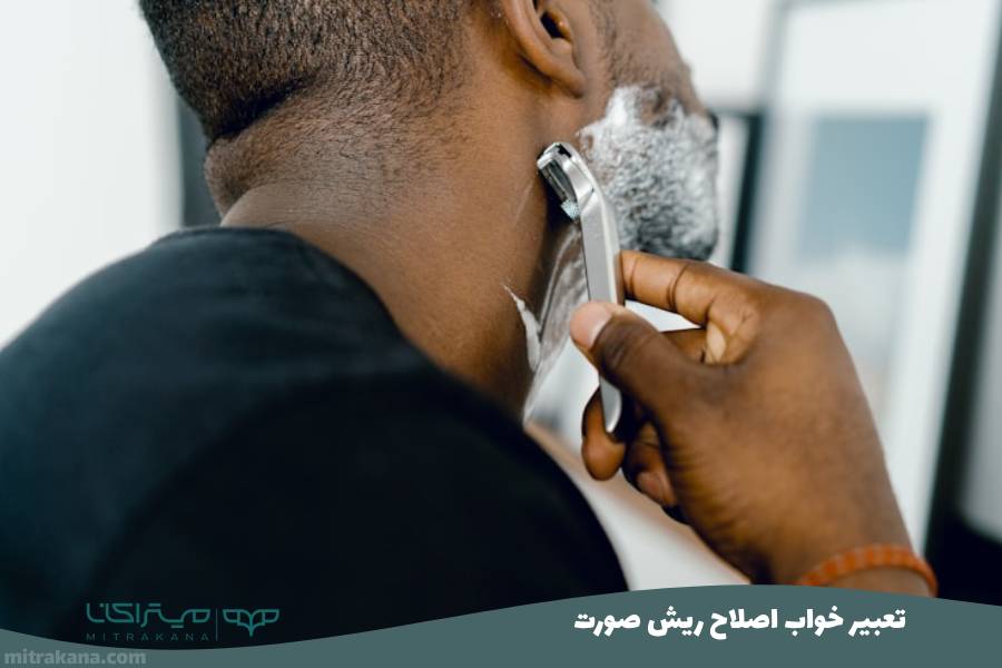 تعبیر خواب اصلاح ریش صورت
