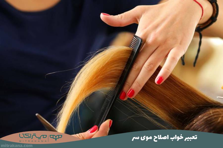 تعبیر خواب اصلاح موی سر