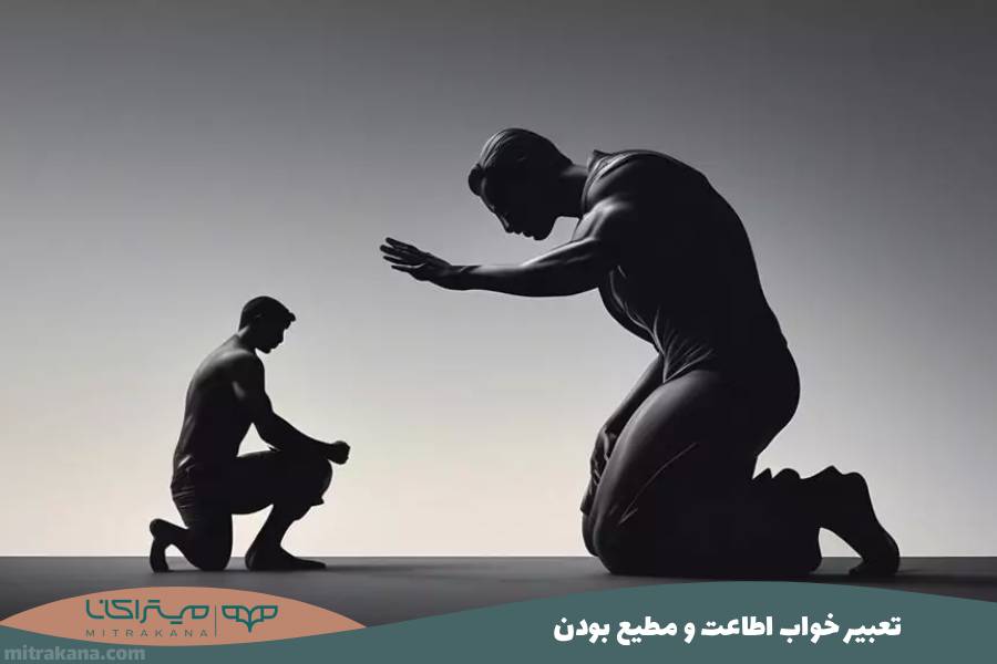 تعبیر خواب اطاعت و مطیع بودن