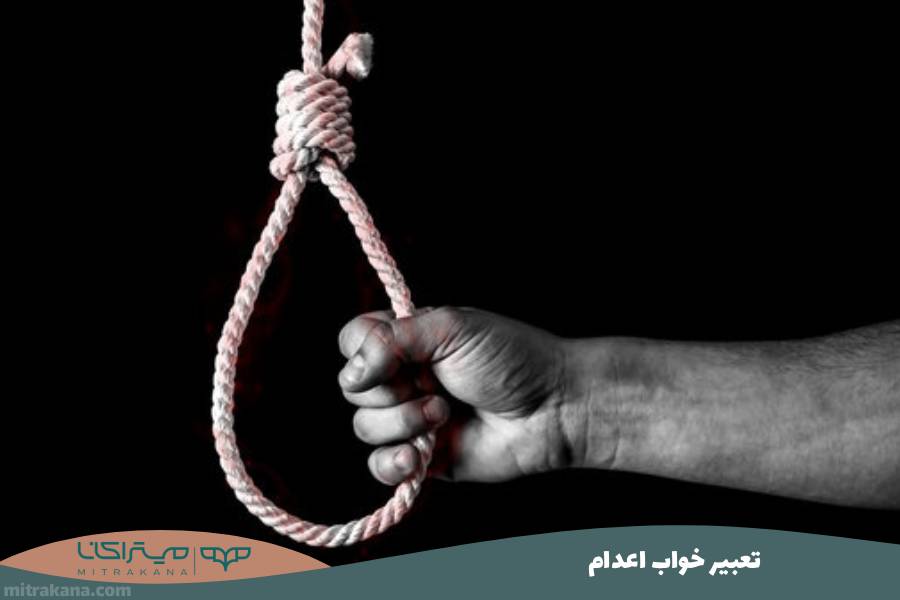 تعبیر خواب اعدام