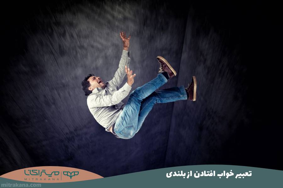 تعبیر خواب افتادن از بلندی