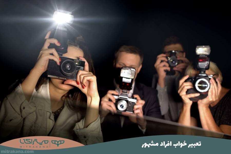 تعبیر خواب افراد مشهور