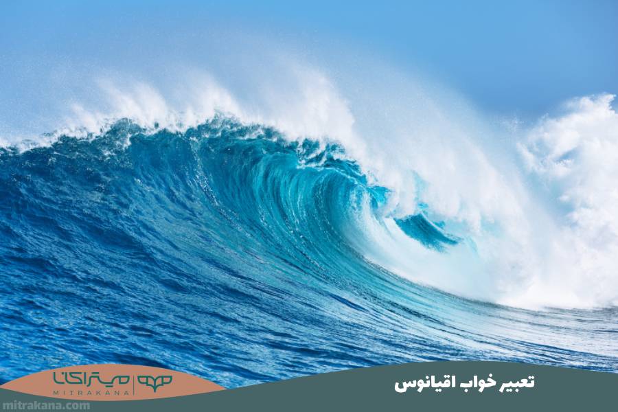 تعبیر خواب اقیانوس