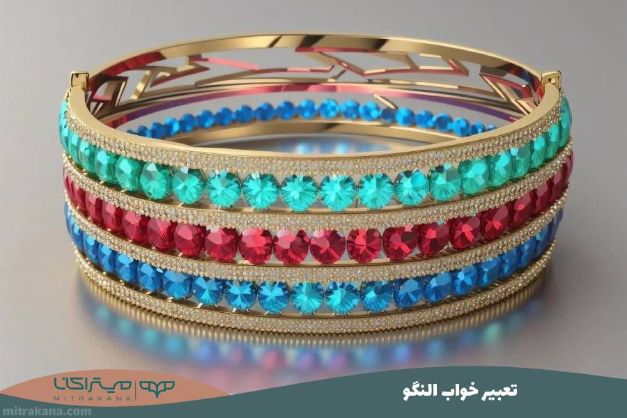 تعبیر خواب النگو