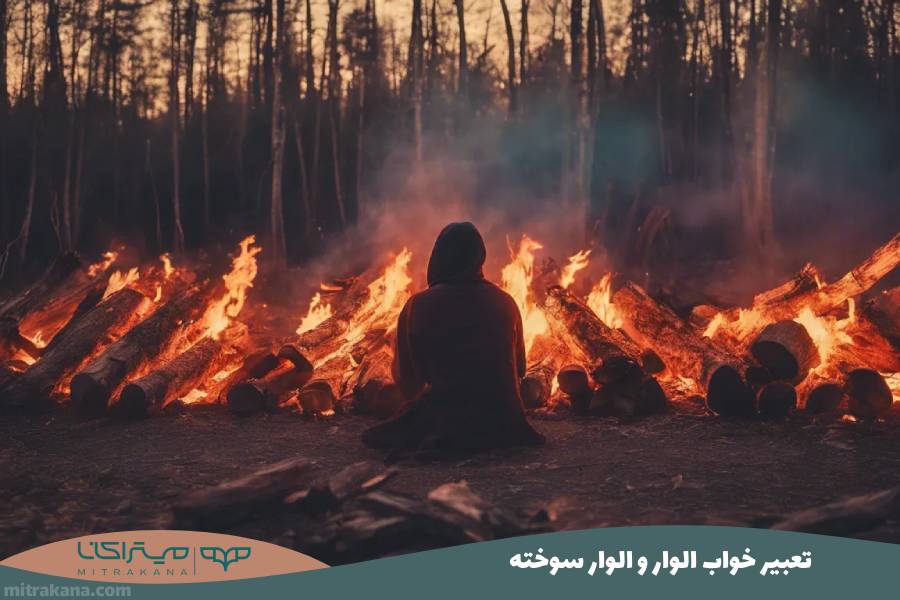 تعبیر خواب الوار و الوار سوخته