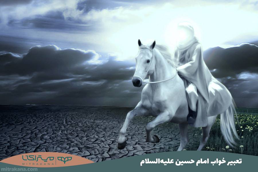 تعبیر خواب امام حسین علیه‌السلام