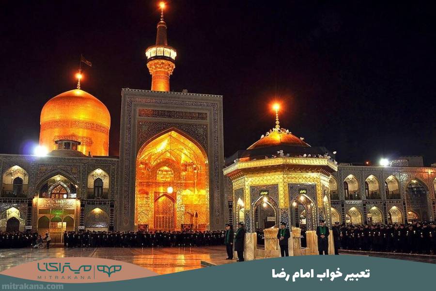 تعبیر خواب امام رضا