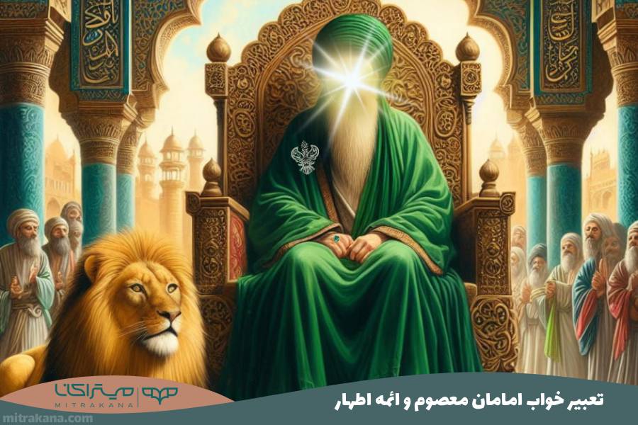 تعبیر خواب امامان معصوم و ائمه اطهار