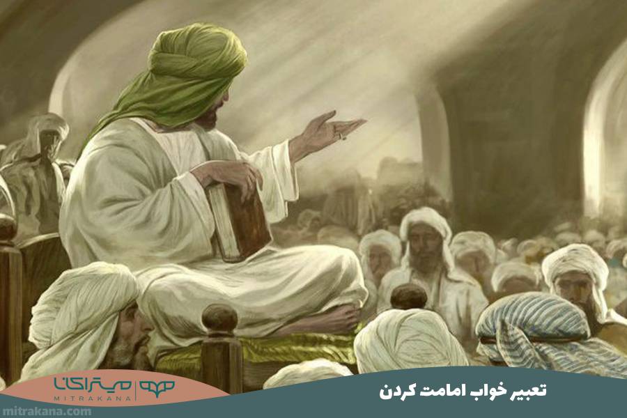 تعبیر خواب امامت کردن