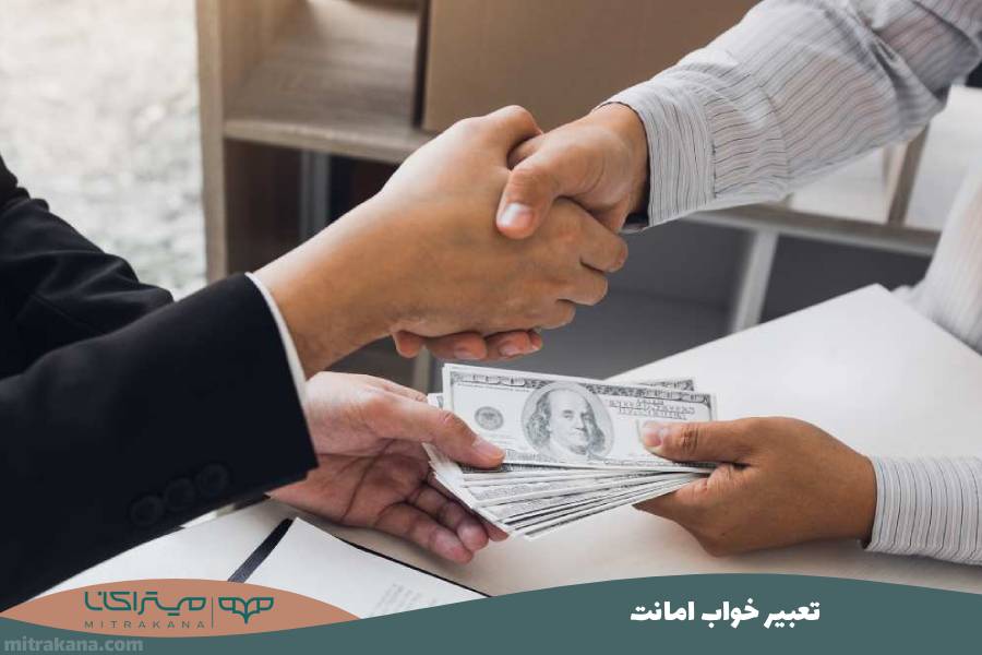 تعبیر خواب امانت