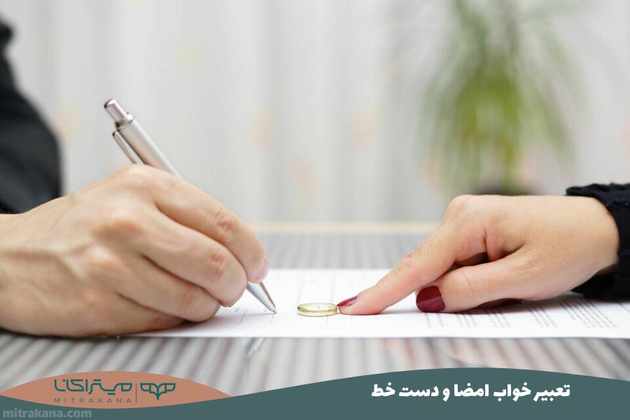 تعبیر خواب امضا و دست خط