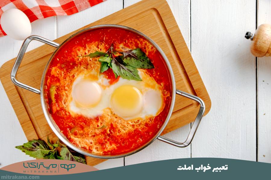 تعبیر خواب املت