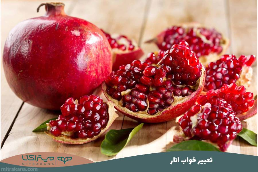 تعبیر خواب انار
