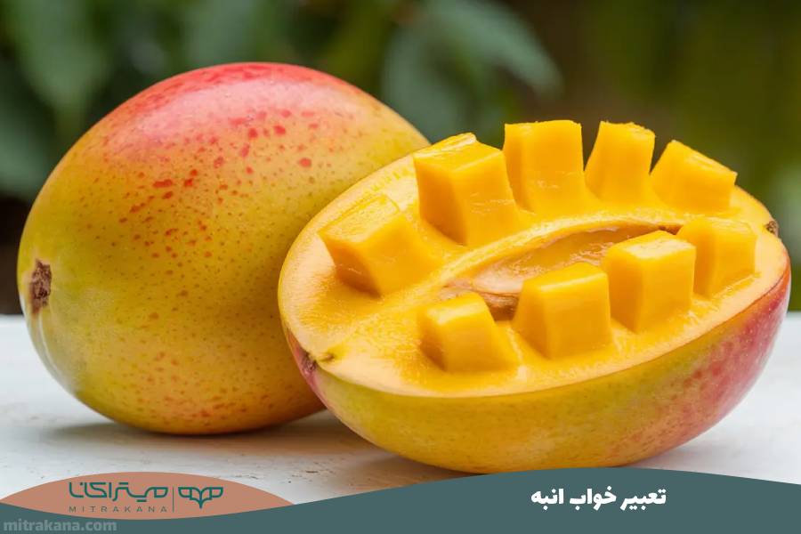 تعبیر خواب انبه