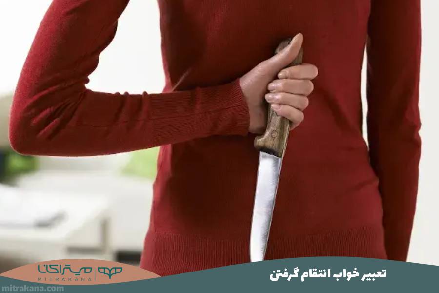 تعبیر خواب انتقام گرفتن