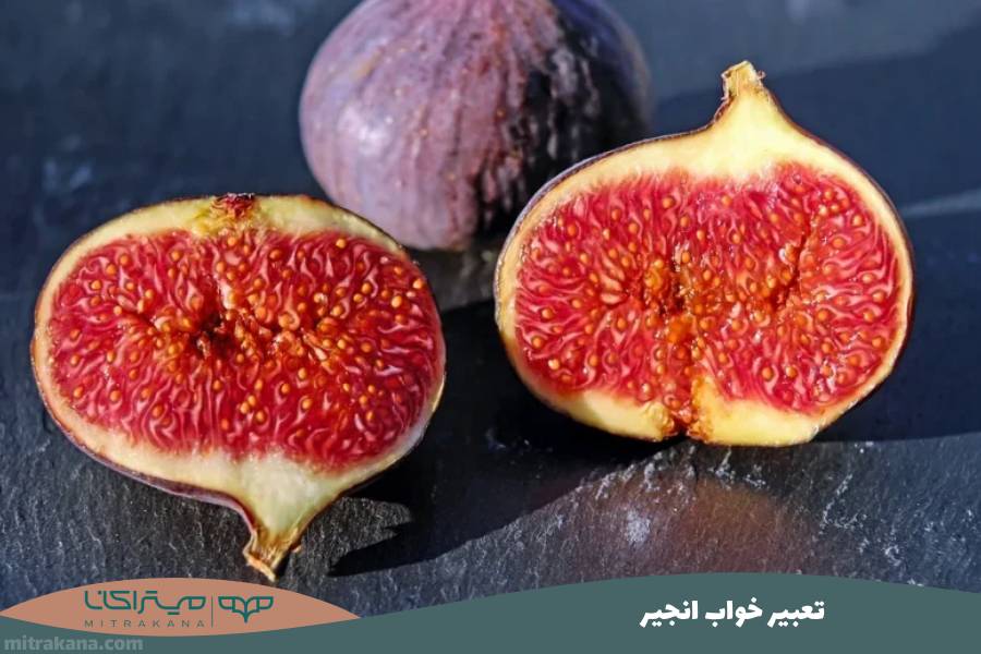 تعبیر خواب انجیر
