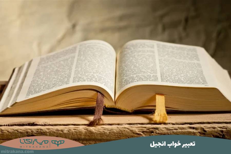 تعبیر خواب انجیل