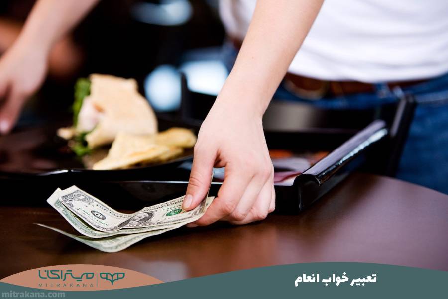 تعبیر خواب انعام