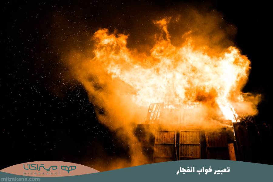 تعبیر خواب انفجار