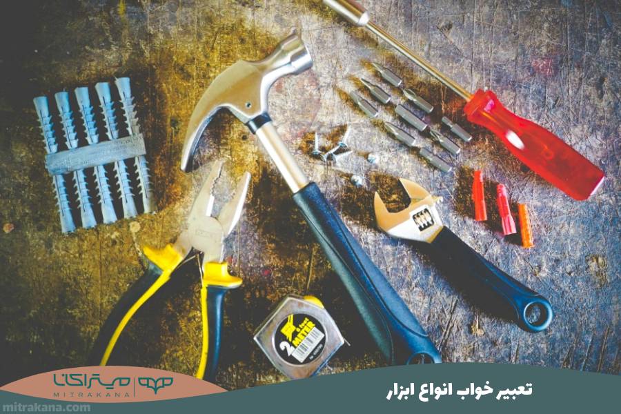 تعبیر خواب انواع ابزار
