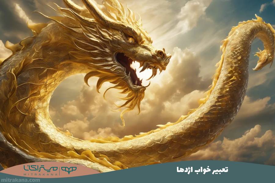 تعبیر خواب اژدها