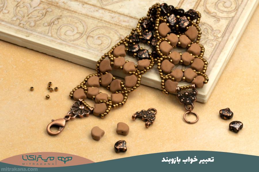 تعبیر خواب بازوبند