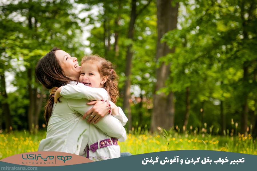 تعبیر خواب بغل کردن و آغوش گرفتن