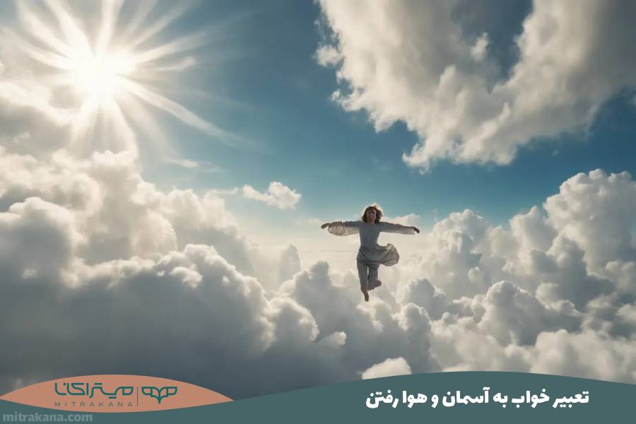 تعبیر خواب به آسمان و هوا رفتن