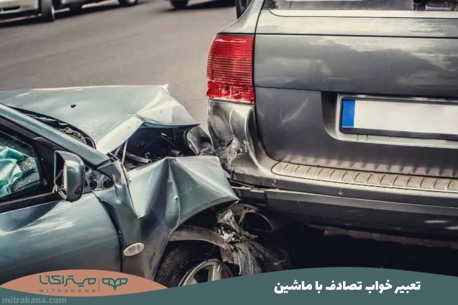تعبیر خواب تصادف با ماشین