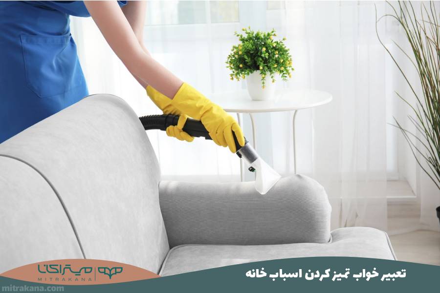 تعبیر خواب تمیز کردن اسباب خانه