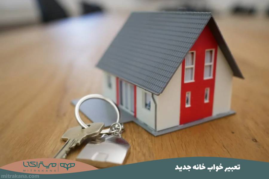 تعبیر خواب خانه جدید