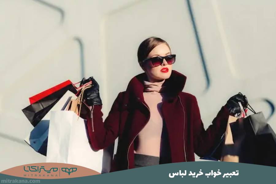 تعبیر خواب خرید لباس