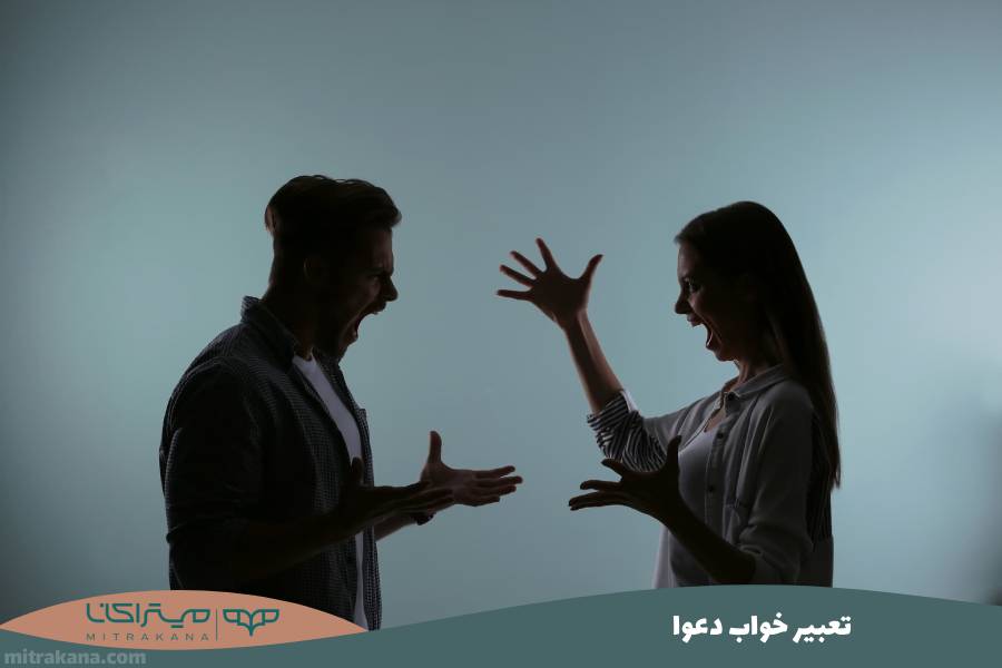 تعبیر خواب دعوا