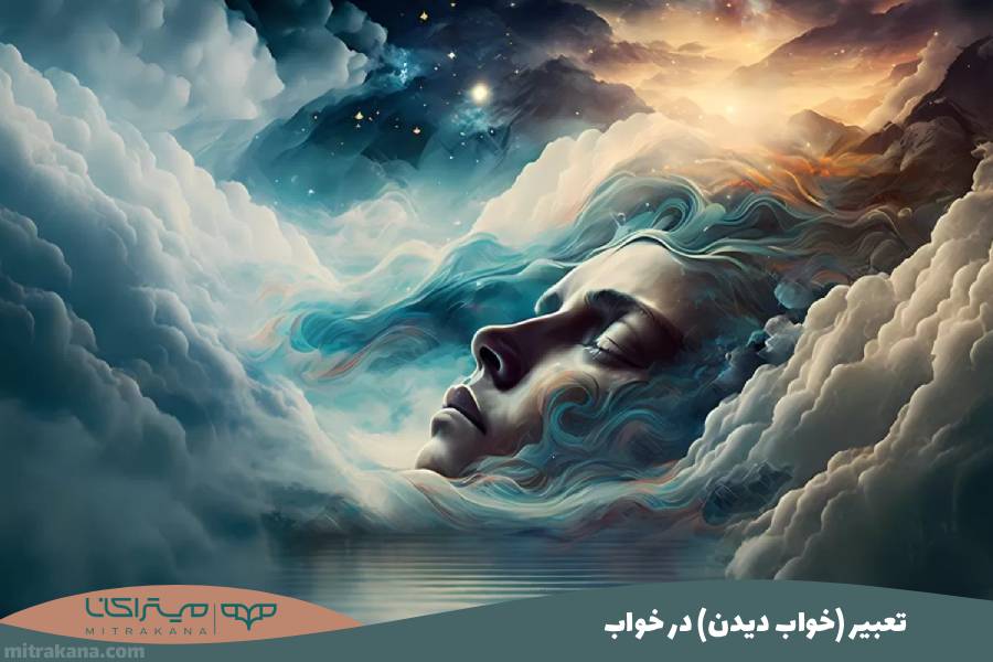 تعبیر (خواب دیدن) در خواب