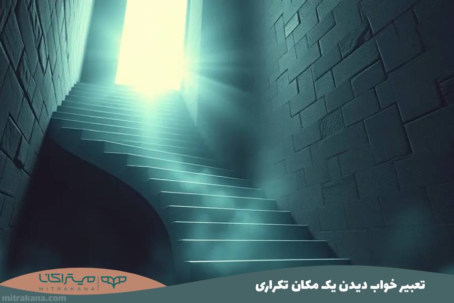 تعبیر خواب دیدن یک مکان تکراری