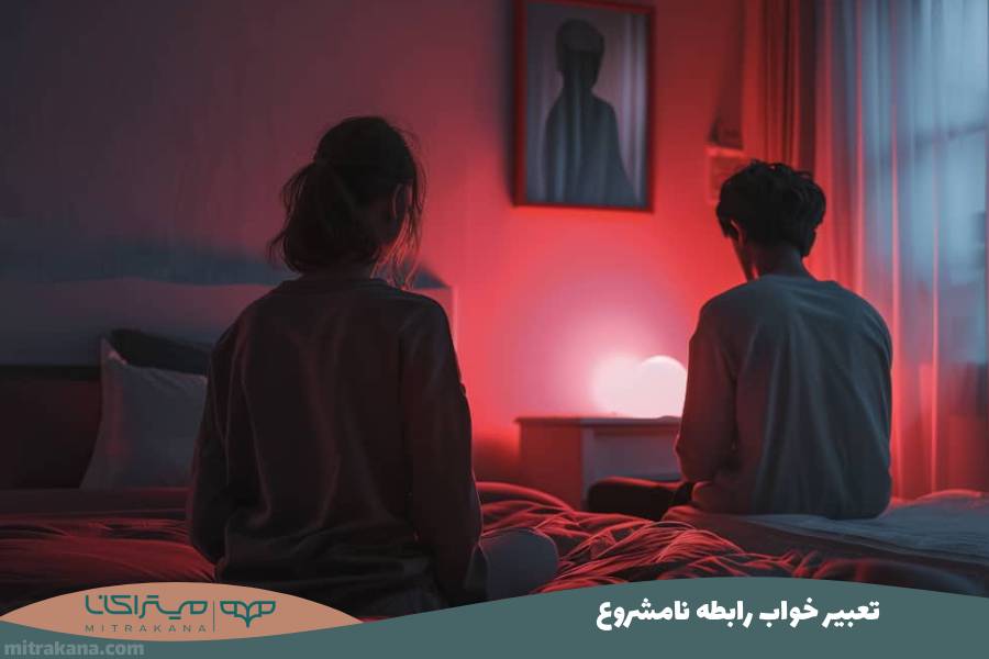 تعبیر خواب رابطه نامشروع