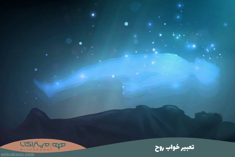 تعبیر خواب روح