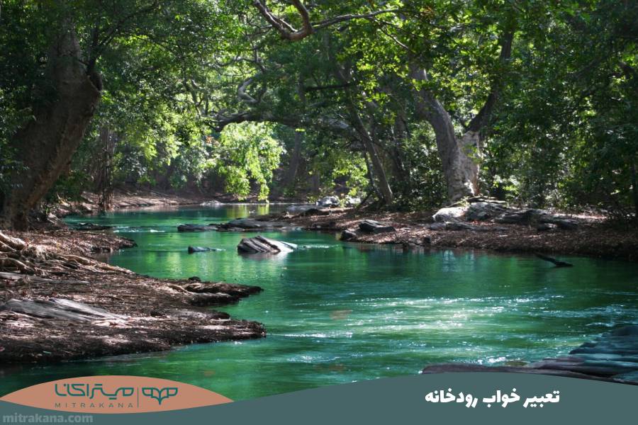 تعبیر خواب رودخانه