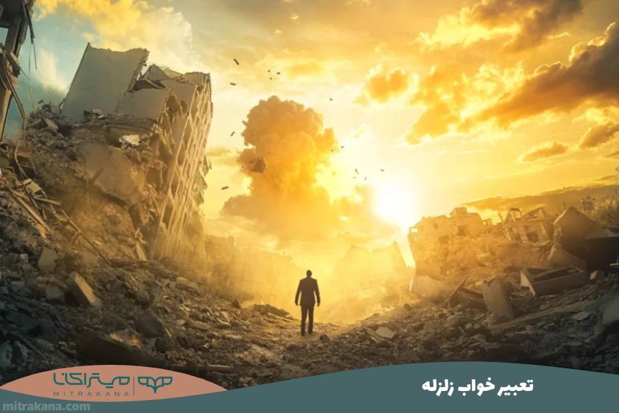 تعبیر خواب زلزله