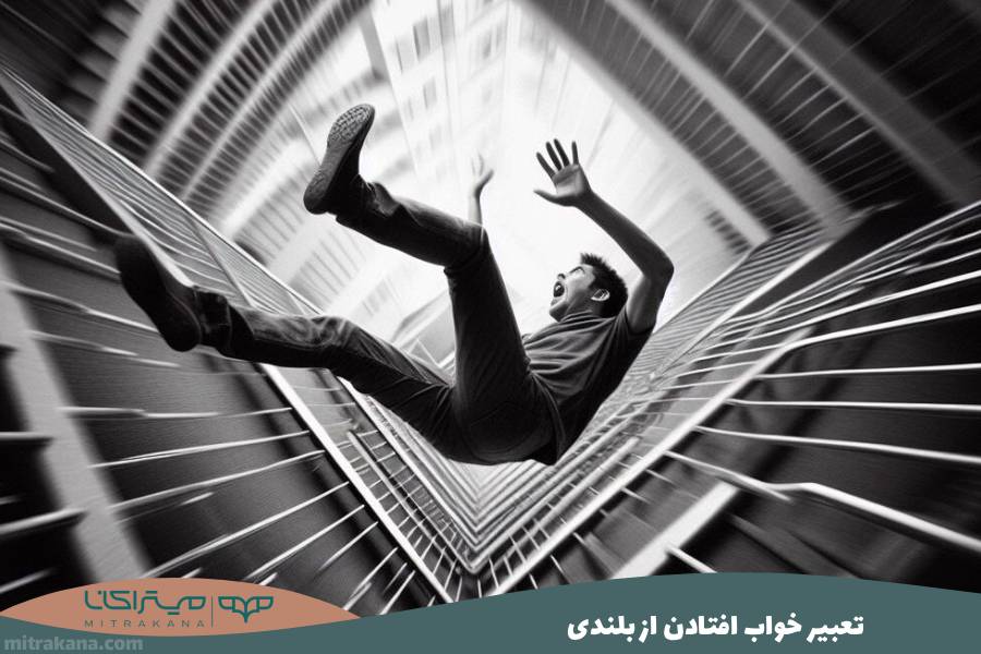تعبیر خواب سقوط کردن
